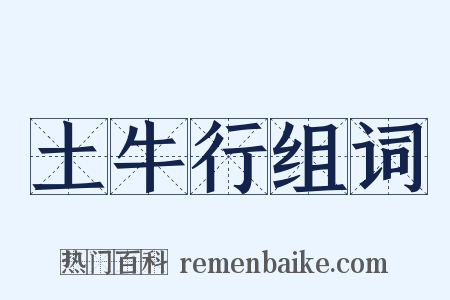 土牛行组词是什么意思的图片